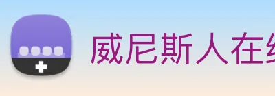 威尼斯人在线网站 logo